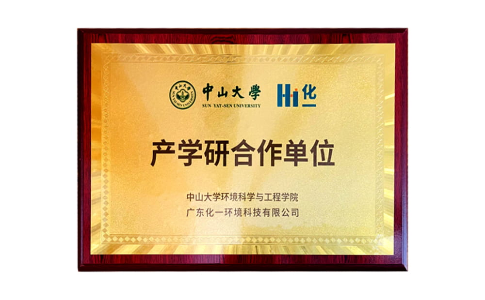 高校擷英，協(xié)同創(chuàng)新 ——中山大學(xué)與化一環(huán)境成立產(chǎn)學(xué)研合作基地